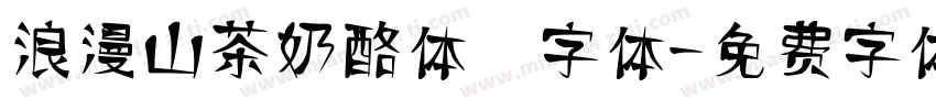 浪漫山茶奶酪体 字体字体转换